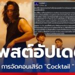 ข่าววง Cocktail โพสต์อัปเดตการจัดคอนเสิร์ต หลังเกิดเหตุแผ่นดินไหว
