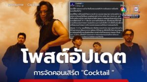 ข่าววง Cocktail โพสต์อัปเดตการจัดคอนเสิร์ต หลังเกิดเหตุแผ่นดินไหว