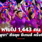 งงกันหมด! “กัมพูชา” แจ้งส่งนักกีฬา 1,500 คน แต่เหลือจริงแค่ 57 คน ลุยซีเกมส์
