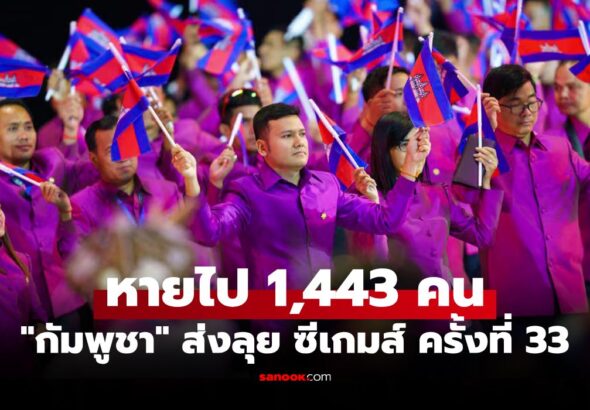 งงกันหมด! “กัมพูชา” แจ้งส่งนักกีฬา 1,500 คน แต่เหลือจริงแค่ 57 คน ลุยซีเกมส์