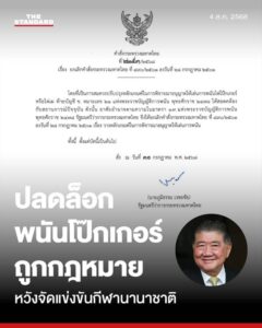UPDATE: ภูมิธรรมเซ็นปลดล็อกพนันโป๊กเกอร์ถูกกฎหมาย หวังจัดแข่งขันกีฬานานาชาติ . วันนี้ (4 สิงหาคม) ที่กระทรวงมหาดไทย ภูมิธรรม เวชยชัย รองนายกรัฐมนตรี และรัฐมนตรีว่าการกระทรวงมหาดไทย กล่าวถึงกรณีการเซ็นคำสั่งกระทรวงมหาดไทย เปิดทางให้การพนันโป๊กเกอร์ถูกกฎหมายว่า – Facebook