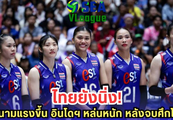 เปิดอันดับโลกล่าสุด วอลเลย์บอลหญิงทีมชาติไทย หลังจบศึก SEA V.League 2025 | มุมข่าว