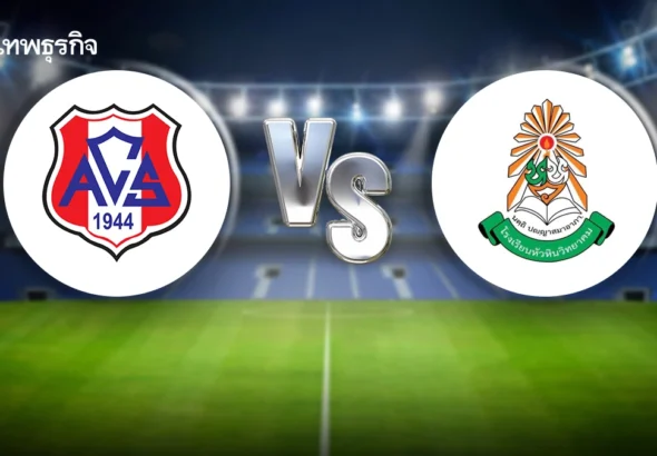 ผลบอลสด ‘อัสสัมชัญศรีราชา 5-2 หัวหินวิทยาคม’ ดูบอลสด แชมป์กีฬา 7 สี