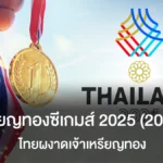ตารางสรุปเหรียญทองซีเกมส์ 2025 (20 ธ.ค.68) ไทยผงาดเจ้าเหรียญทอง