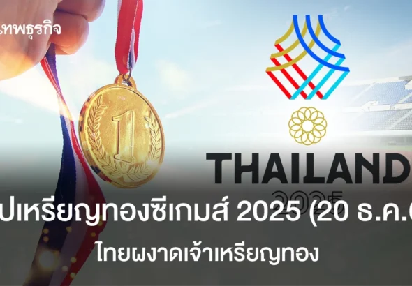 ตารางสรุปเหรียญทองซีเกมส์ 2025 (20 ธ.ค.68) ไทยผงาดเจ้าเหรียญทอง