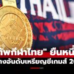 สรุปเหรียญซีเกมส์ 2025 ล่าสุด วันที่ 17 ธ.ค. 68 ไทย โกยทองนำโด่ง