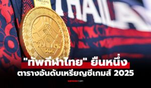 สรุปเหรียญซีเกมส์ 2025 ล่าสุด วันที่ 17 ธ.ค. 68 ไทย โกยทองนำโด่ง