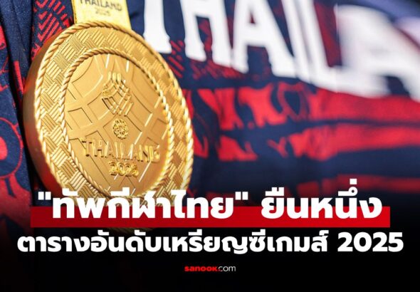 สรุปเหรียญซีเกมส์ 2025 ล่าสุด วันที่ 17 ธ.ค. 68 ไทย โกยทองนำโด่ง