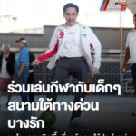 UPDATE: ยศชนันพร้อมผู้สมัคร สส. กทม. เพื่อไทย ลงพื้นที่ลานกีฬาใต้ทางด่วนบางรัก เล็งดูผังเมืองใหม่สร้างจุดขาย . วันนี้ (11 มกราคม) ยศชนัน วงศ์สวัสดิ์ แคนดิเดตนายกรัฐมนตรีของพรรคเพื่อไทย พร้อมด้วย จักรพงษ์ แสงมณี, พงศ์กวิน จึงรุ่งเรืองกิจ รองหัวหน้าพรรคเพื่อไทย และผู้สมัคร สส. – facebook.com