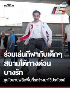 UPDATE: ยศชนันพร้อมผู้สมัคร สส. กทม. เพื่อไทย ลงพื้นที่ลานกีฬาใต้ทางด่วนบางรัก เล็งดูผังเมืองใหม่สร้างจุดขาย . วันนี้ (11 มกราคม) ยศชนัน วงศ์สวัสดิ์ แคนดิเดตนายกรัฐมนตรีของพรรคเพื่อไทย พร้อมด้วย จักรพงษ์ แสงมณี, พงศ์กวิน จึงรุ่งเรืองกิจ รองหัวหน้าพรรคเพื่อไทย และผู้สมัคร สส. – facebook.com