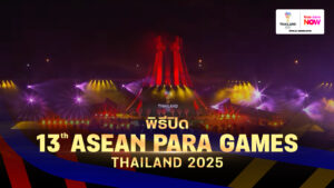 พิธีปิดการแข่งขันอาเซียนพาราเกมส์ 2026 🇹🇭 เชียร์ไทยให้สุดใจ! ชมฟรี “อาเซียนพาราเกมส์ 2025” ครบที่สุด ทุกชัยชนะ ที่ TrueVisions NOW ที่เดียว! 🏅 ครบที่สุดทุกกีฬาสำคัญ เชียร์ฟรี ชมสดได้ทุกเครือข่าย 🇹🇭 ร่วมส่งแรงใจ เชียร์ทัพนักกีฬาไทย ลุ้นเหรียญทองแบบสดๆ ในอาเซียนพาราเกมส์ เริ่ม 20 ถึง 26 มกราคม 📣ชมสดฟรี!ทุกเครือข่าย ได้ที่แอป TrueVisions NOW ที่เดียว เพียงดาวน์โหลดและลงทะเบียน คลิกเลย 👉 https://tvs-now.onelink.me/fKef/4mcde0pw #TrueVisionsNOW #AseanParaGame2025 #AsianParaGame #ดูฟรีอาเซียนพาราเกมส์ที่TrueVisionsNOW