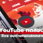ยูทูปเริ่มทดสอบ Multiview ฟีเจอร์ดู Live พร้อมกันหลายช่อง เริ่มใน TV ก่อน
