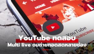 ยูทูปเริ่มทดสอบ Multiview ฟีเจอร์ดู Live พร้อมกันหลายช่อง เริ่มใน TV ก่อน
