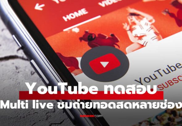 ยูทูปเริ่มทดสอบ Multiview ฟีเจอร์ดู Live พร้อมกันหลายช่อง เริ่มใน TV ก่อน