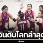 ผลการแข่งขัน วอลเลย์บอลหญิง VNL 2026 ไทย-จีน นัดที่สอง เช็กอันดับโลกล่าสุด