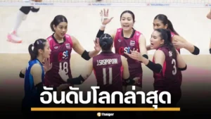 ผลการแข่งขัน วอลเลย์บอลหญิง VNL 2026 ไทย-จีน นัดที่สอง เช็กอันดับโลกล่าสุด