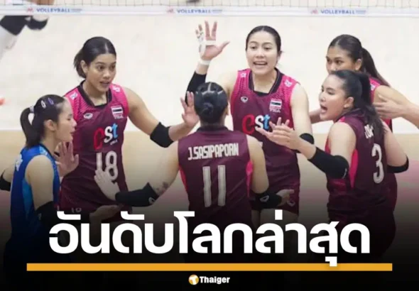 ผลการแข่งขัน วอลเลย์บอลหญิง VNL 2026 ไทย-จีน นัดที่สอง เช็กอันดับโลกล่าสุด