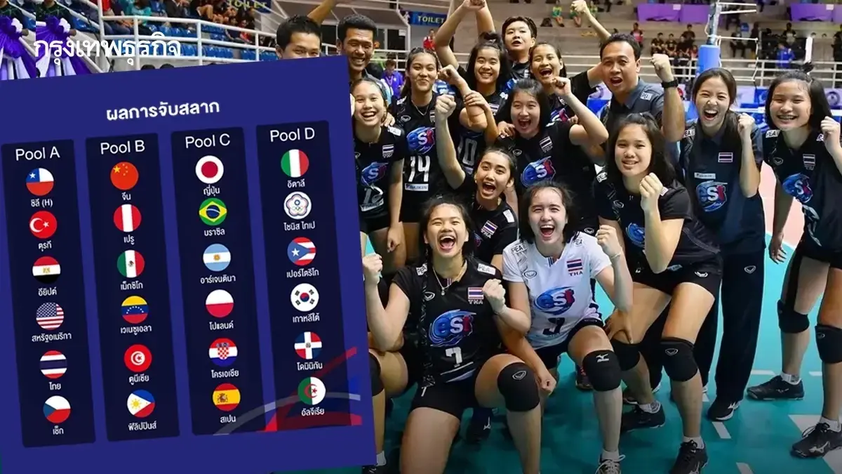 อัพเดทโปรแกรมวอลเลย์บอลหญิง ทีมชาติไทย U17 ฟุตบอลโลก 2026 ดูสด