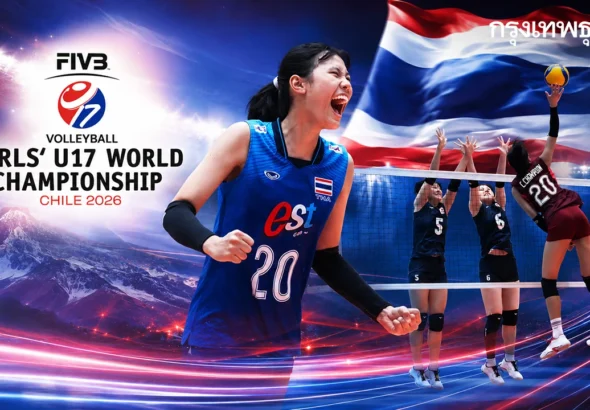 อัปเดต โปรแกรมวอลเลย์บอลหญิง ทีมชาติไทย U17 ชิงแชมป์โลก 2026 ดูสด