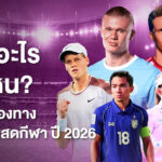 กีฬาอะไร ดูที่ไหน? อัปเดตช่องทางถ่ายทอดสดกีฬา ปี 2026