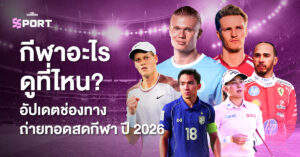กีฬาอะไร ดูที่ไหน? อัปเดตช่องทางถ่ายทอดสดกีฬา ปี 2026