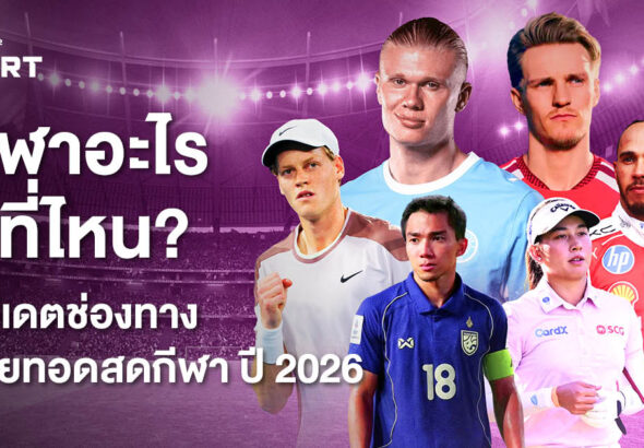 กีฬาอะไร ดูที่ไหน? อัปเดตช่องทางถ่ายทอดสดกีฬา ปี 2026