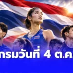 โปรแกรม วันที่ 4 ต.ค.69 อัปเดตวันนี้ทีมชาติไทยมีแข่งอะไรมั้ย