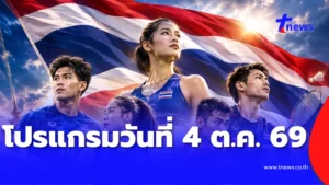 โปรแกรม วันที่ 4 ต.ค.69 อัปเดตวันนี้ทีมชาติไทยมีแข่งอะไรมั้ย