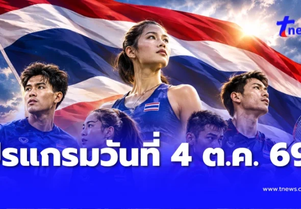 โปรแกรม วันที่ 4 ต.ค.69 อัปเดตวันนี้ทีมชาติไทยมีแข่งอะไรมั้ย