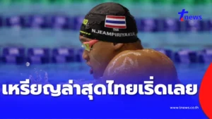 อัปเดตล่าสุด เหรียญทองเอเชียนพาราเกมส์ 2026 ทีมไทยเริ่ดเลยหล่ะ