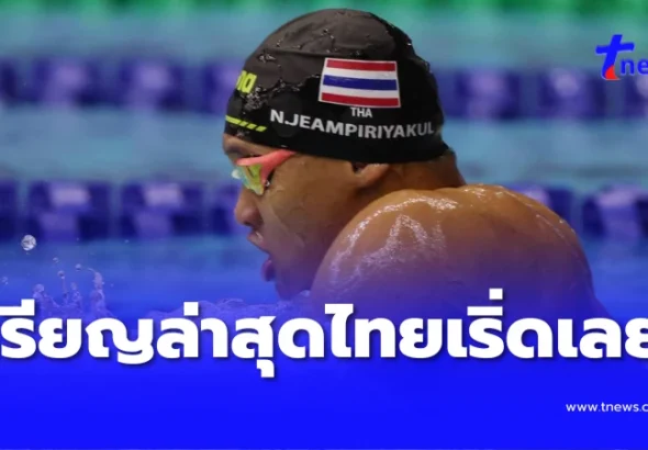 อัปเดตล่าสุด เหรียญทองเอเชียนพาราเกมส์ 2026 ทีมไทยเริ่ดเลยหล่ะ