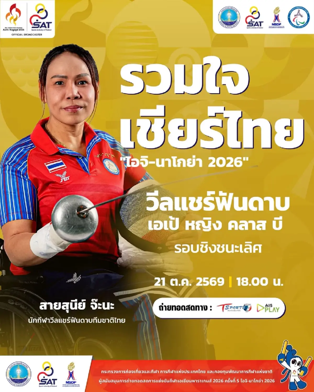 อัพเดทล่าสุด เหรียญทอง เอเชี่ยนพาราเกมส์ 2026 ทีมไทยเก่งมาก